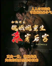 [如懿传同人] 如懿传之魏嬿婉重生杀穿后宫