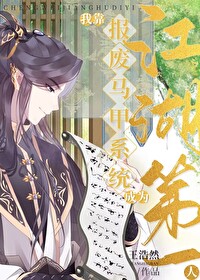 [综武侠] 我靠报废马甲系统成为江湖第一人