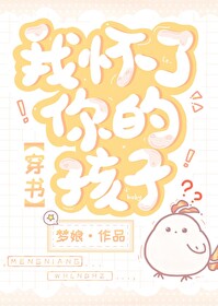 我怀了你的孩子[穿书]