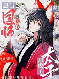 [综历史] 想当国师的我却成了太子