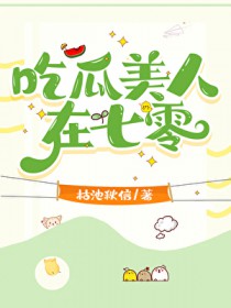 吃瓜美人在七零