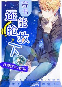 穿书：还能抢救下