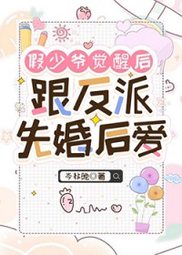 假少爷觉醒后跟反派先婚后爱