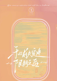 和前夫穿进限制文后！【NPH】