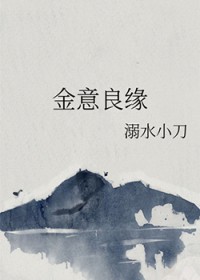 金意良缘