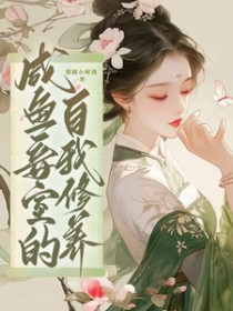 咸鱼妾室的自我修养/王府侍妾的苟命日常