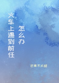 火车上遇到前任怎么办