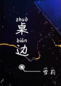 桌边［校园 1v1］